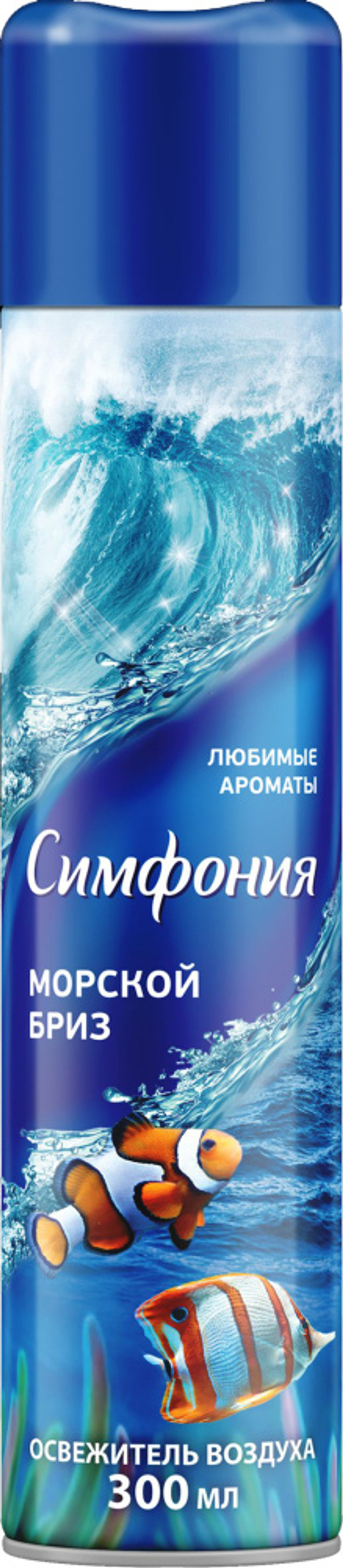 Симфония 300 мл. Любимые роматы Морской бриз