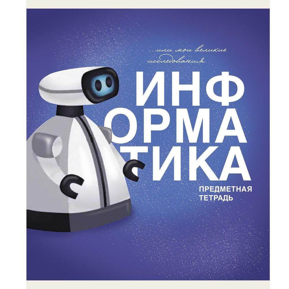 Тетрадь предметная А5 40л &quot;Основы. Информатика&quot; (Эксмо)