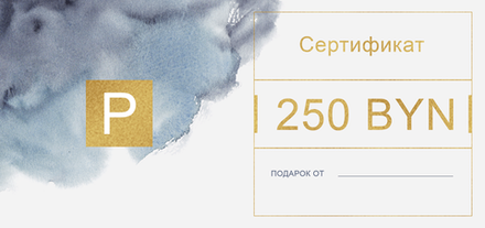 Подарочный сертификат на 250 BYN