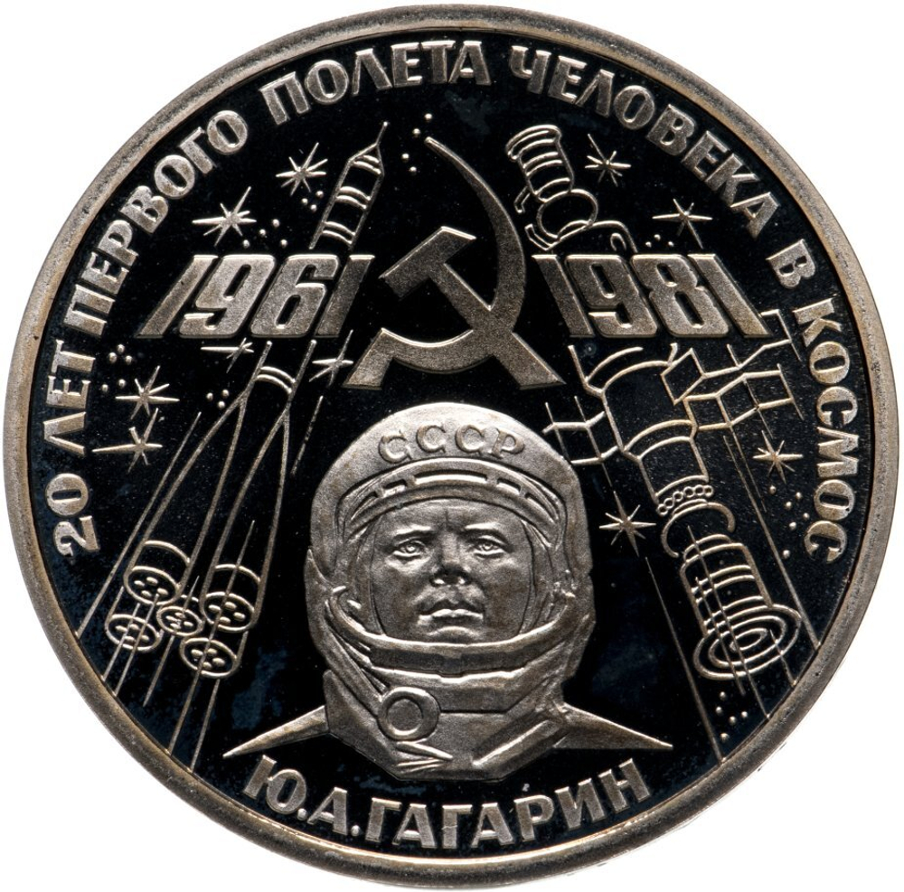 Russia, USSR, 1 Ruble 1981, 20th Anniversary of the First Human Spaceflight - USSR Citizen Yuri A. Gagarin, PROOF
