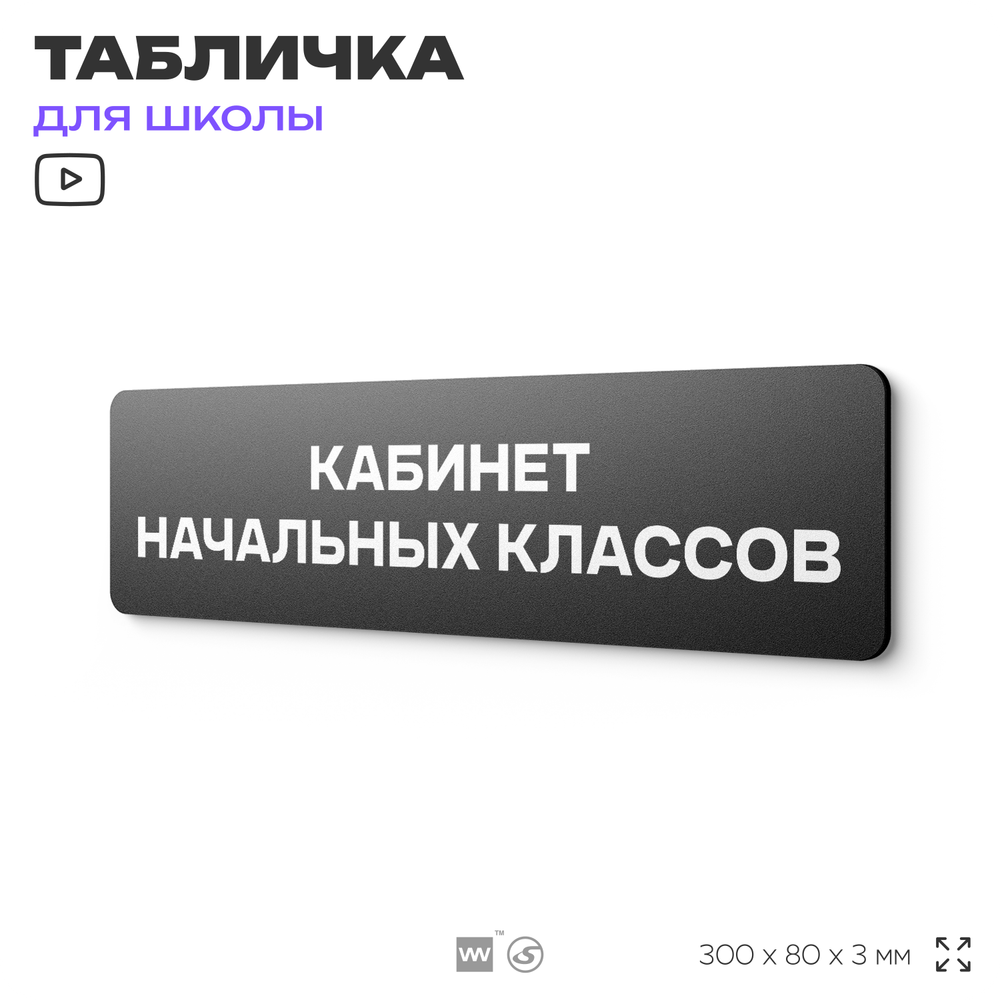 Табличка для школы Кабинет Начальных Классов, школьные таблички на дверь кабинета, 30х8 см, Айдентика Технолоджи