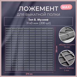 Ложемент MAXI