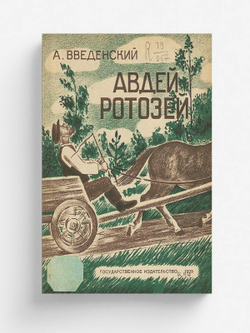 Авдей ротозей | Введенский Александр Иванович