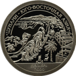 10 разменный знак 2005 года. Арктикуголь, остров Шпицберген. ЦУНАМИ - ЮГО-ВОСТОЧНАЯ АЗИЯ. PROOF