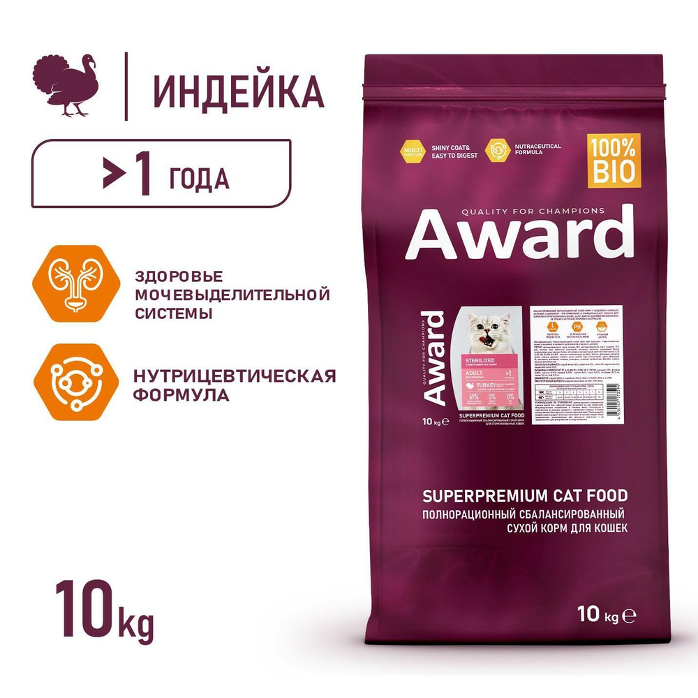 Корм для кошек AWARD Sterilized , 10 кг, индейка и курица