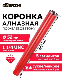 Коронка для алмазного сверления 52*450/470мм, 5 сегментов, резьба 1 1/4"UNC DERZHI
