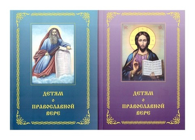Детям о православной вере в 2-книгах (книга 3 и 4)