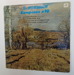 Винтажная виниловая пластинка LP А. Локшин Симфония № 10 (СССР 1983)