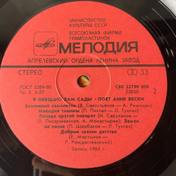 Винтажная виниловая пластинка LP Анне Вески Я Обещаю Вам Сады (СССР 1985)