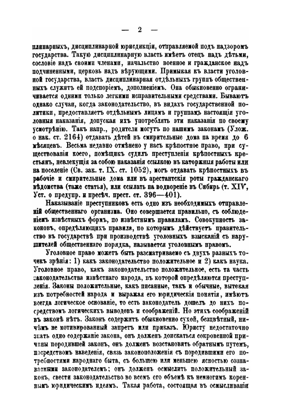Учебник уголовного права. Том 1 | В. Д. Спасович