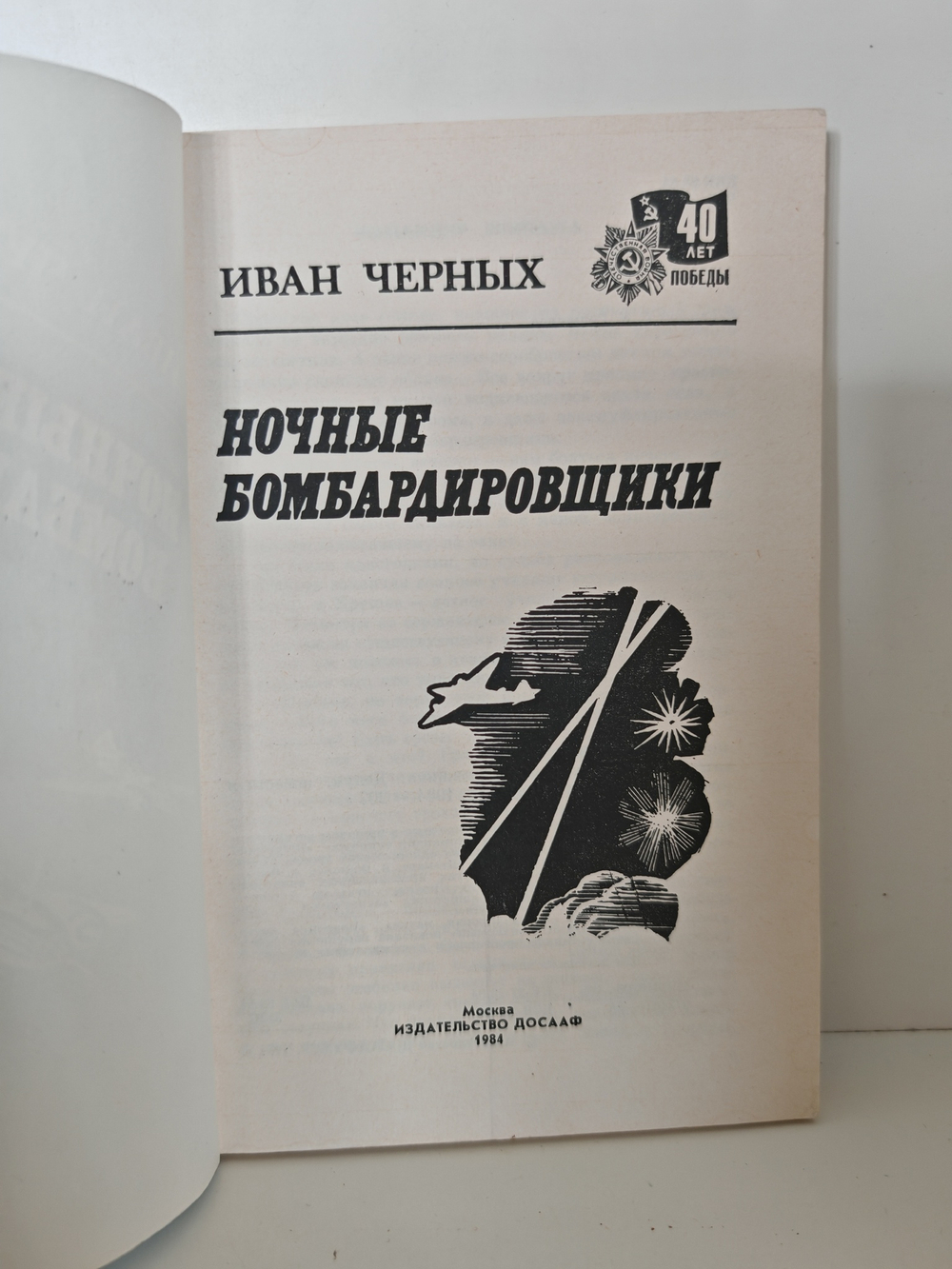 Ночные бомбардировщики