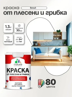 Влагостойкая краска от плесени и грибка Malare Professional акриловая для кухни, ванной комнаты, для сырых помещений, быстросохнущая без запаха, белый, (1л - 1.3кг)