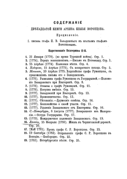 Архив князя Воронцова. Книга 12. Бумаги графов Александра и Семена Романовичей Воронцовых | П. И. Бартенев