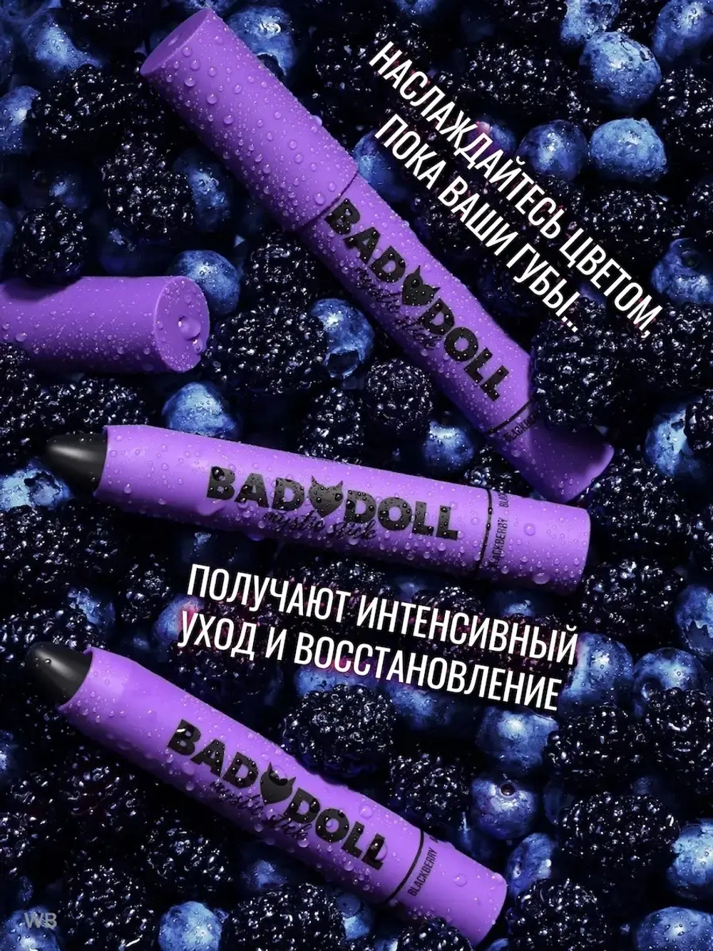 BelorDesign бальзам-тинт для губ Ежевика