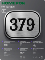 Номерок на дверь квартиры 379, для кабинета, офиса, шильдик 9 х 7 см, брашированная сталь, Айдентика Технолоджи