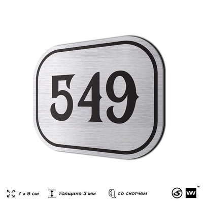 Номерок на дверь квартиры 549, для кабинета, офиса, шильдик 9 х 7 см, серебристый, Айдентика Технолоджи