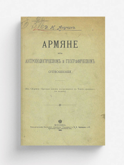 Армяне в антропологическом и географическом отношении | Анучин Дмитрий Николаевич