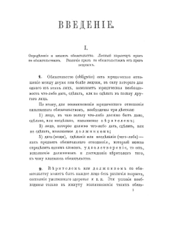 О происхождении и делении обязательствъ | В.К. Голевинский
