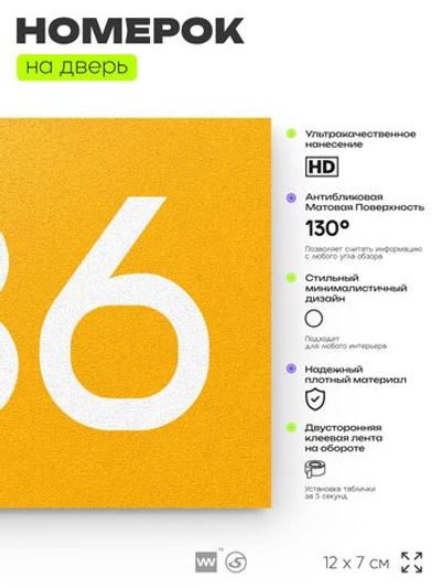 Номер на дверь 736, табличка на дверь для офиса, квартиры, кабинета, аудитории, склада, желтая 120х70 мм, Айдентика Технолоджи