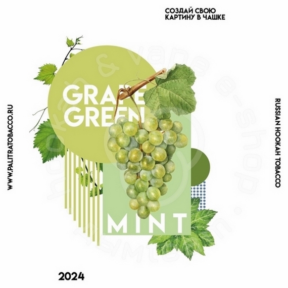 Кальянный табак PALITRA &quot;Grape Green Mint&quot; Виноград мята 40гр