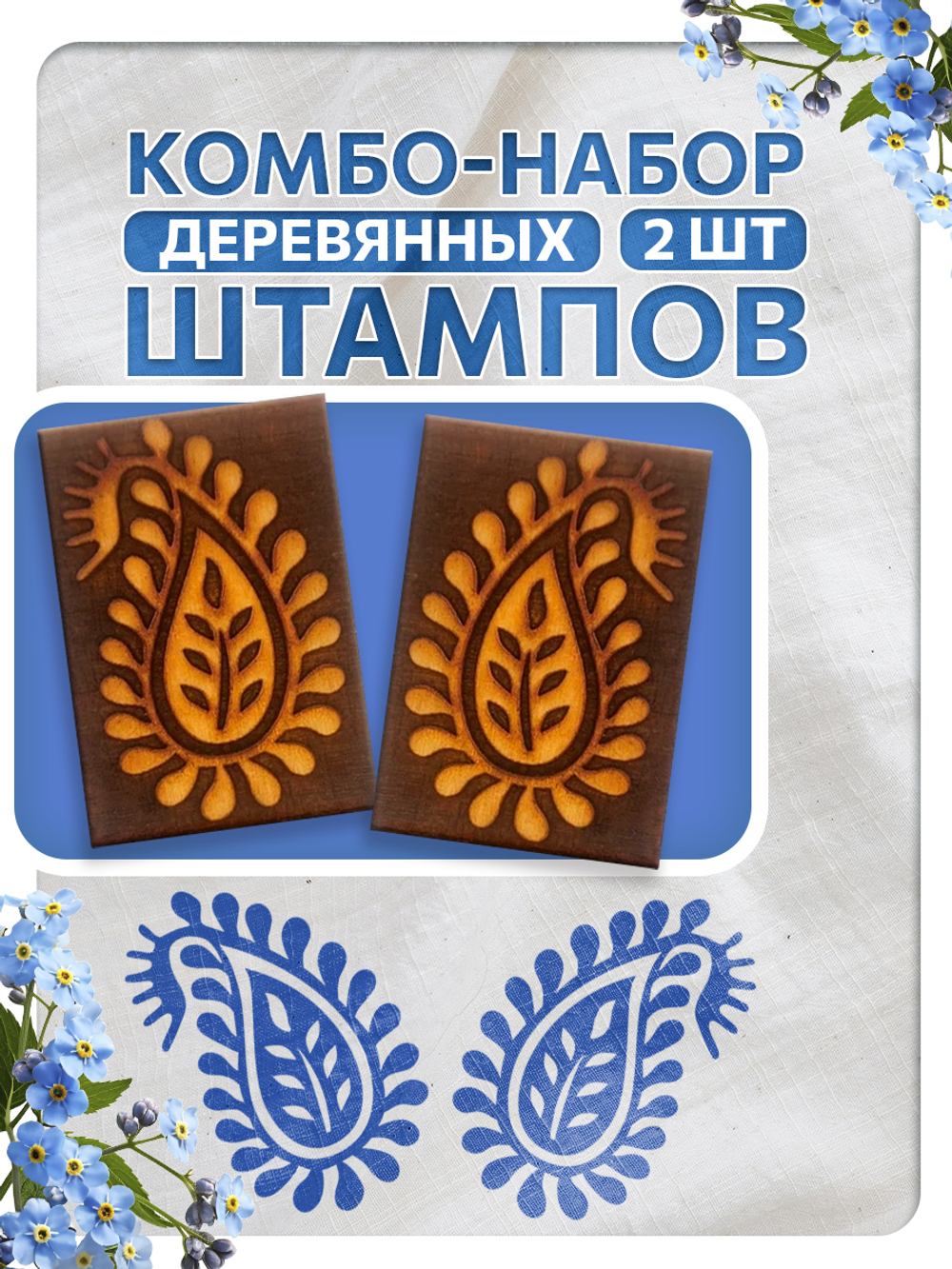 Комбо штамп деревянные 073, 155