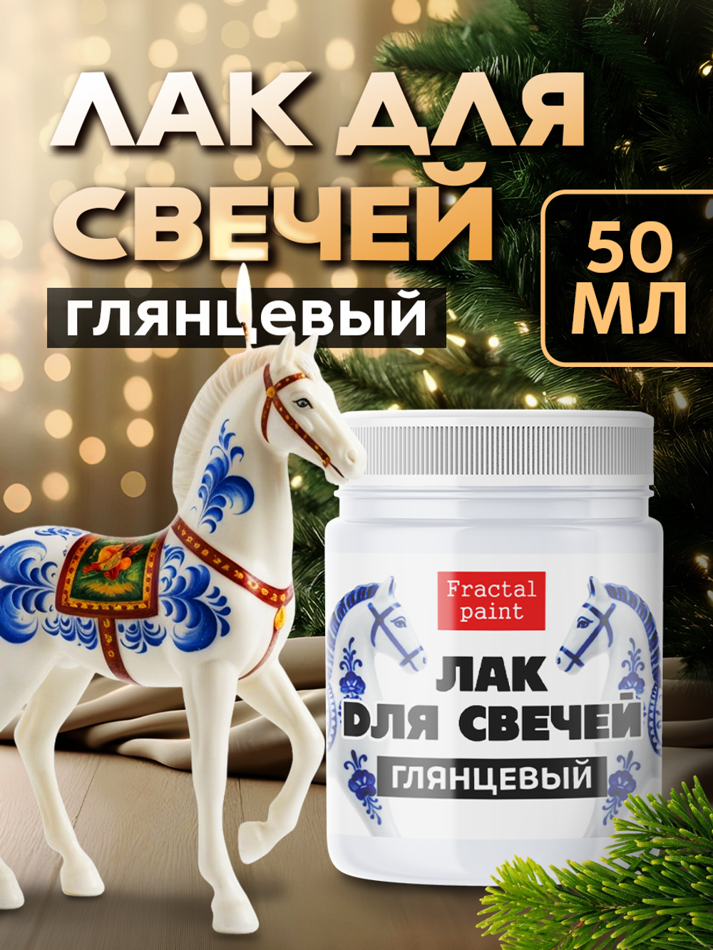 Лак «Глянцевый» для свечей