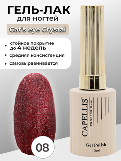 Capellis Гель лак для ногтей кошачий глаз с шиммером №08 15мл