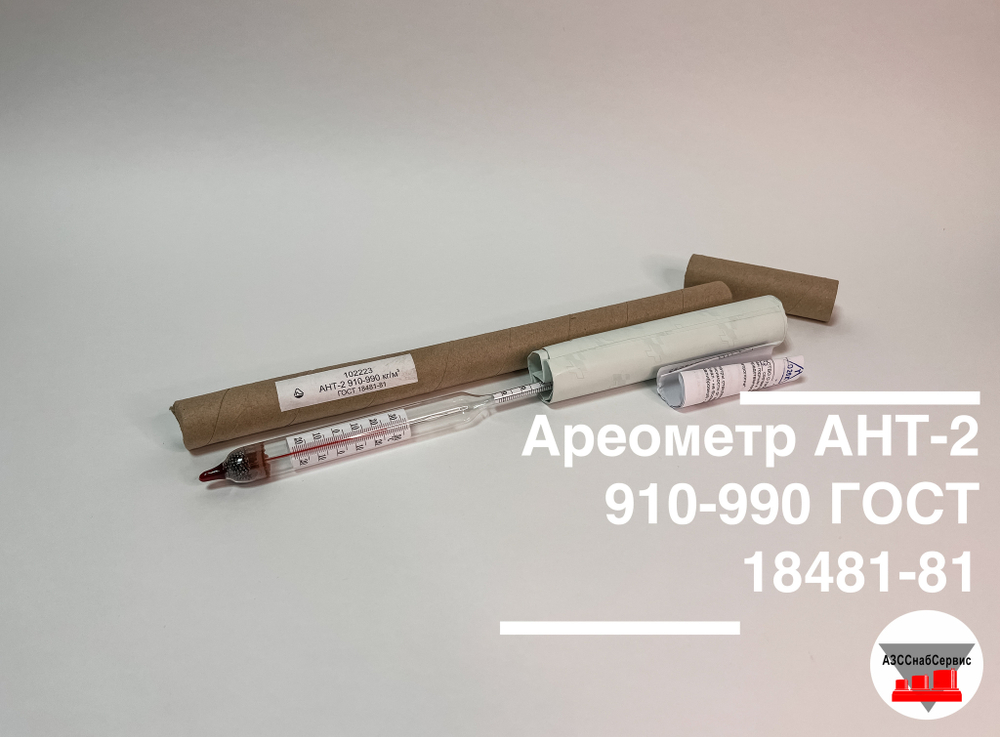 Ареометр АНТ-2 910-990 ГОСТ 18481-81 (с поверкой РФ)