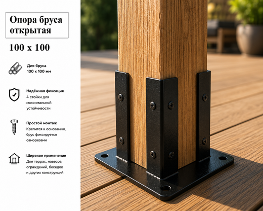 Опора открытая декоративная для бруса 100х100