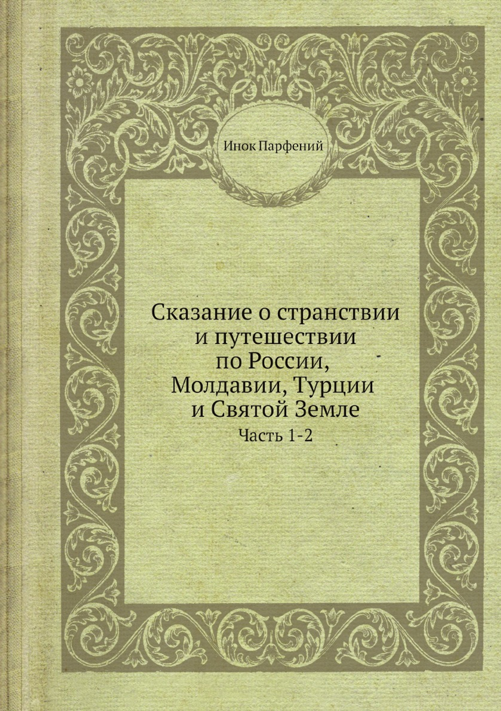 Сказание о странствии и путешествии по России, Молдавии, Турции и Святой Земле. Часть 1-2 | Инок Парфений