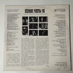 Винтажная виниловая пластинка LP Осенние Ритмы-88. С Концертов Ленинградского Фестиваля Джазовой Музыки. Leningrad Jazz International (СССР 1989)