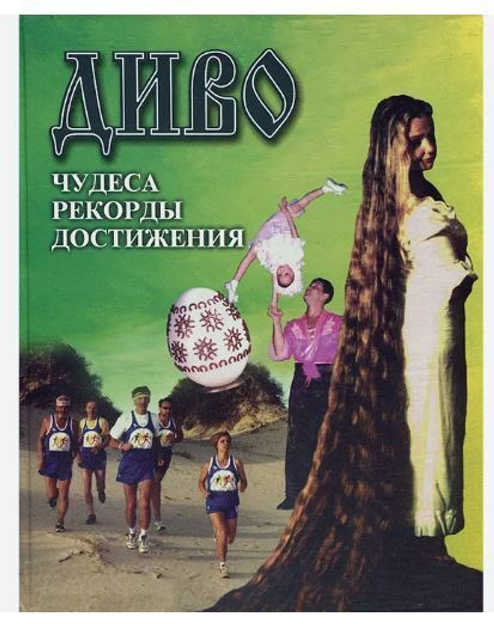 Диво. Чудеса, рекорды, достижения. Выпуск 4