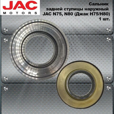 Сальник задней ступицы наружный JAC N75, N80 (Джак Н75/Н80)