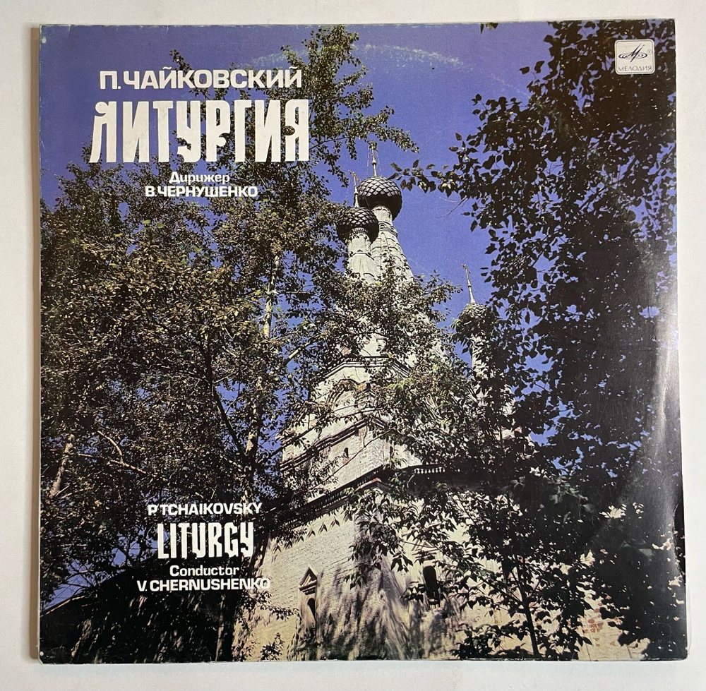 Винтажная виниловая пластинка LP П. Чайковский, Дирижер В. Чернушенко Литургия (СССР 1990)