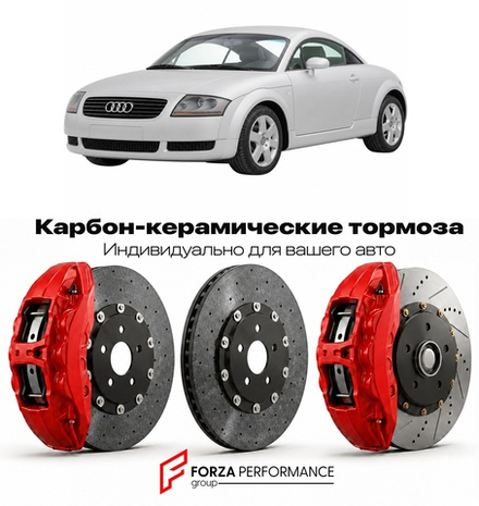 Карбон-керамическая тормозная система для Audi TT I 8N 1998-2006 Ауди