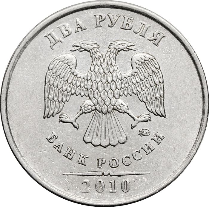 2 рубля 2010 ММД