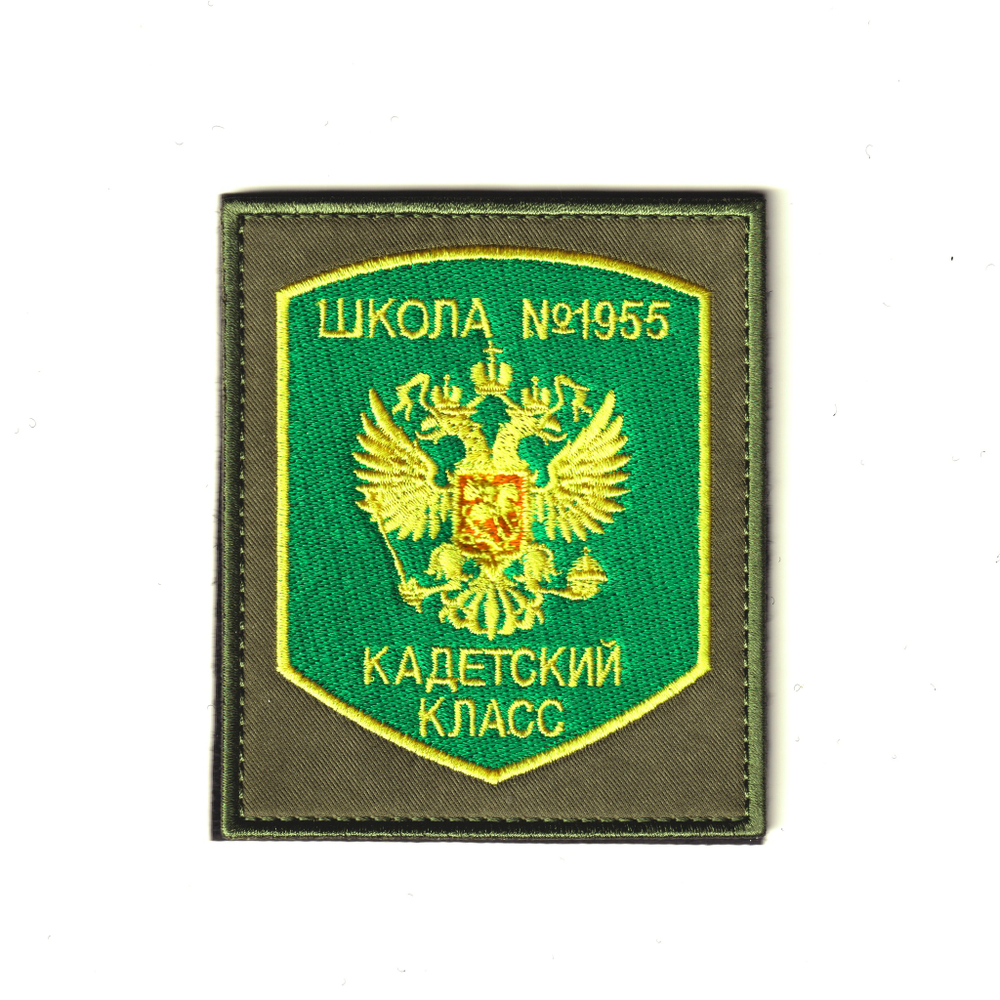 Нашивка ( Шеврон ) На Рукав Школа №1955 Кадетский Класс Зелёная | ATRIBUTICASTORE.RU