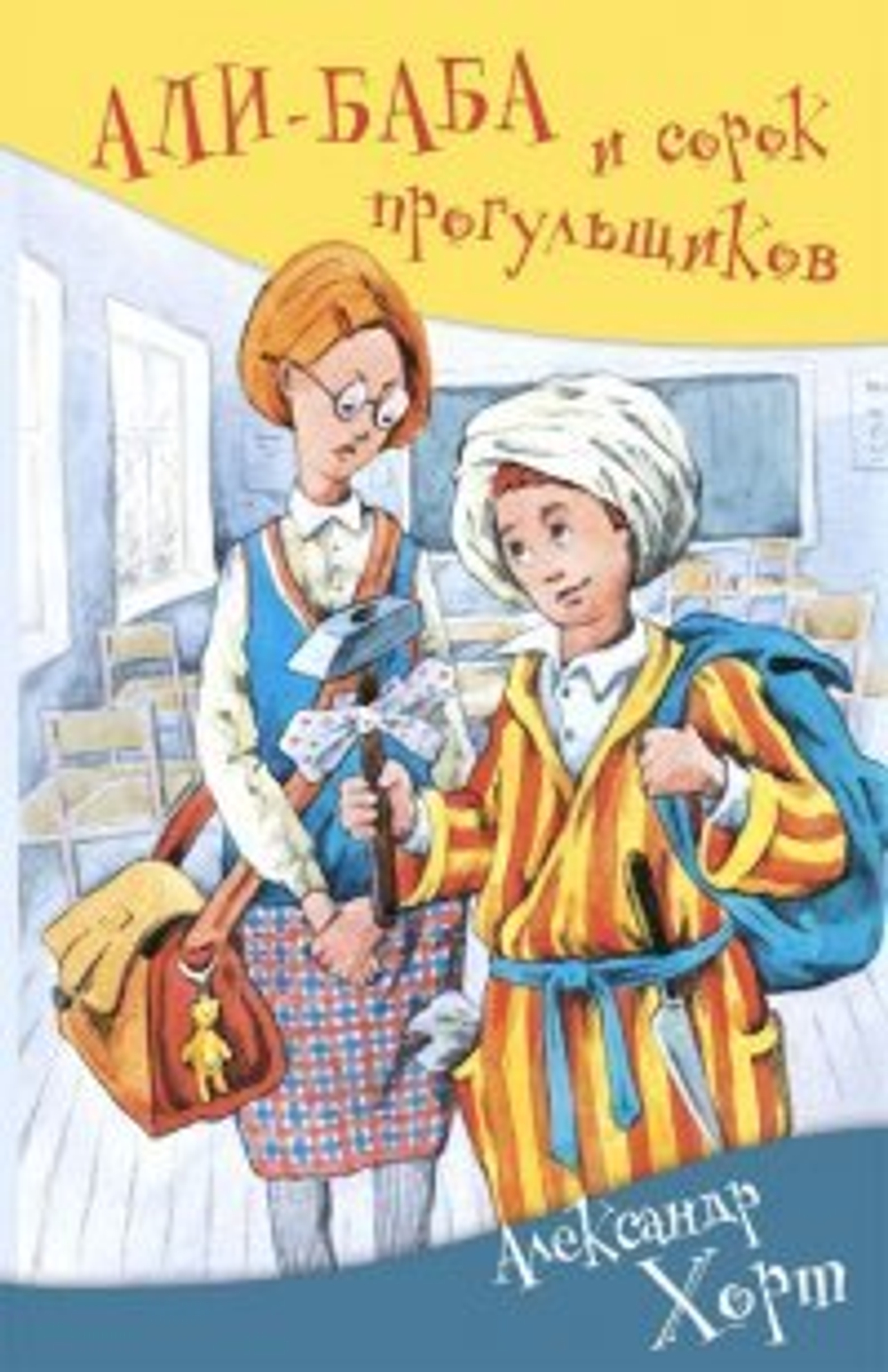 А.Хорт АЛИ-БАБА и сорок прогульщиков   А.Хорт