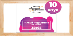 Глухой подрамник 35x95 см. (с перекладиной) сеч. 40х18 мм. (10 штук)