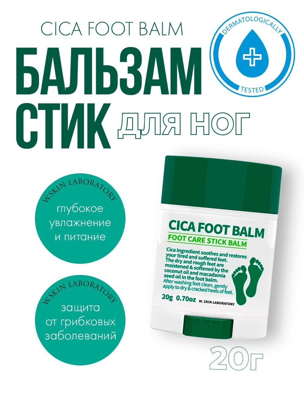 Бальзам- стик для ухода ног W.Skin Laboratory Cica, 20 g