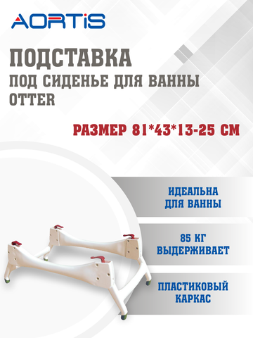 Подставка под сиденье для ванн OTTER