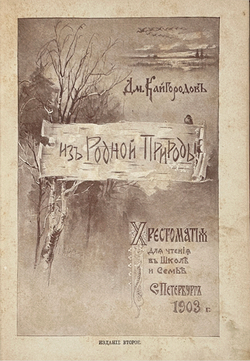 Кайгородов Д. Из родной природы. Хрестоматия для школы и семьи. СПб, А. С. Суворин, 1903 г.