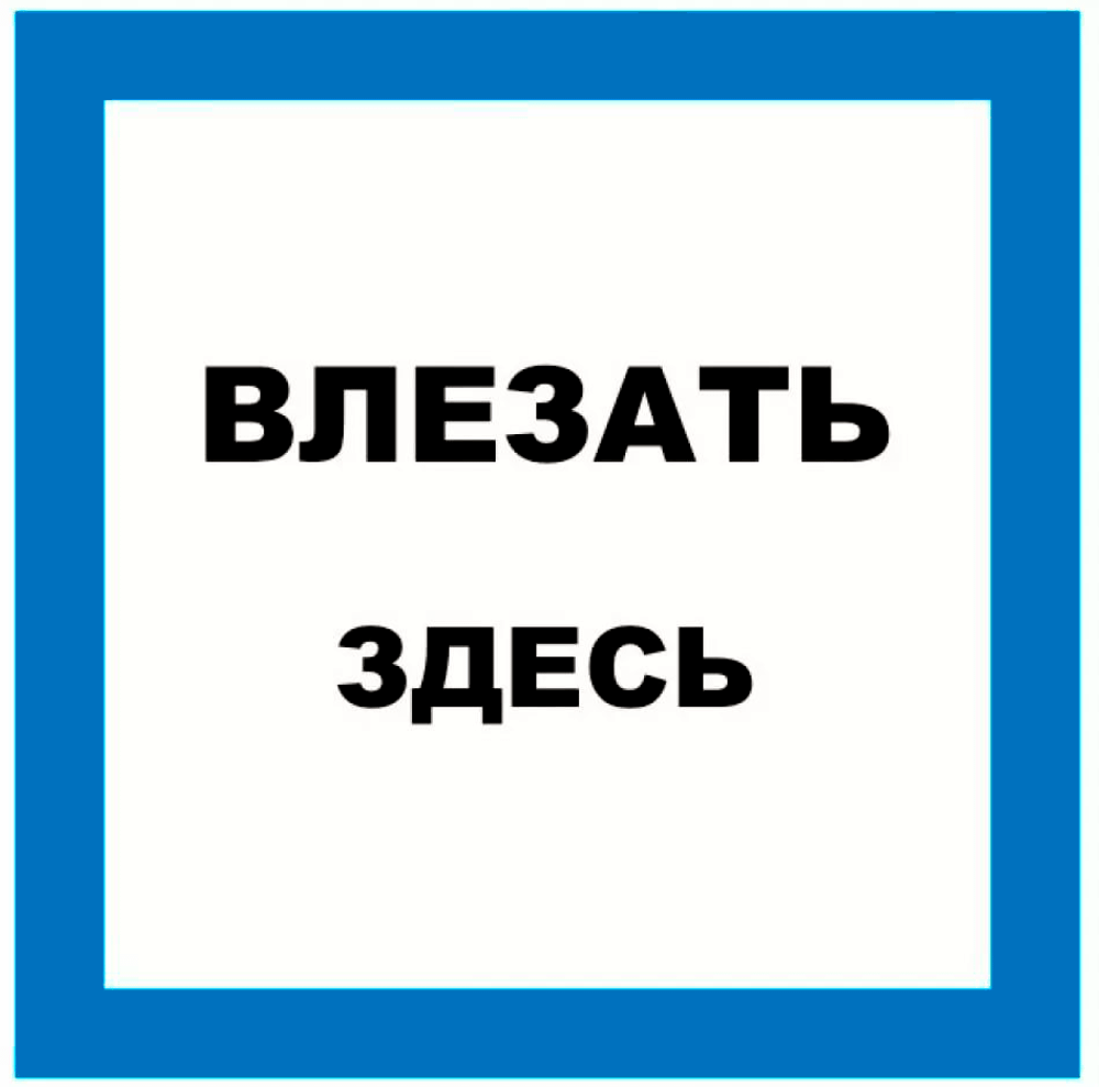 Т22 "Влезать здесь"