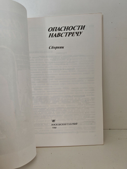 Опасности навстречу: сборник