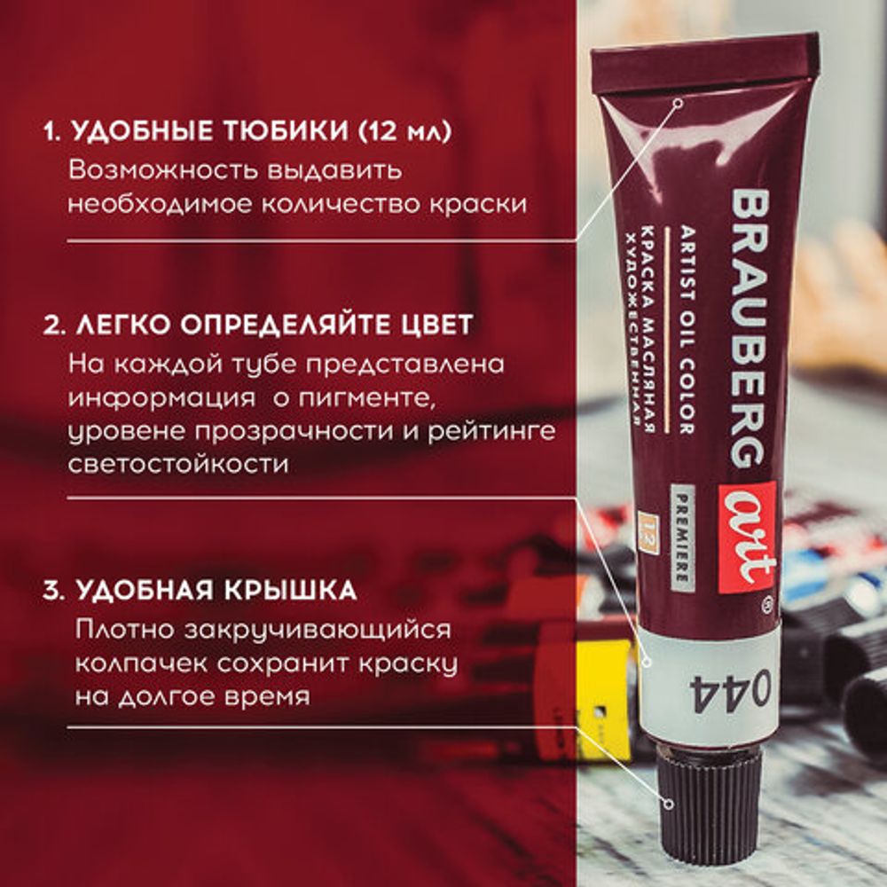 Краски масляные художественные BRAUBERG ART PREMIERE, 24 цв по 12 мл, проф. серия, в тубах, 191457