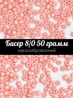Бисер некалиброванный 12/0 50 грамм