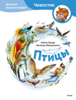 Птицы. Детские энциклопедии с Чевостиком