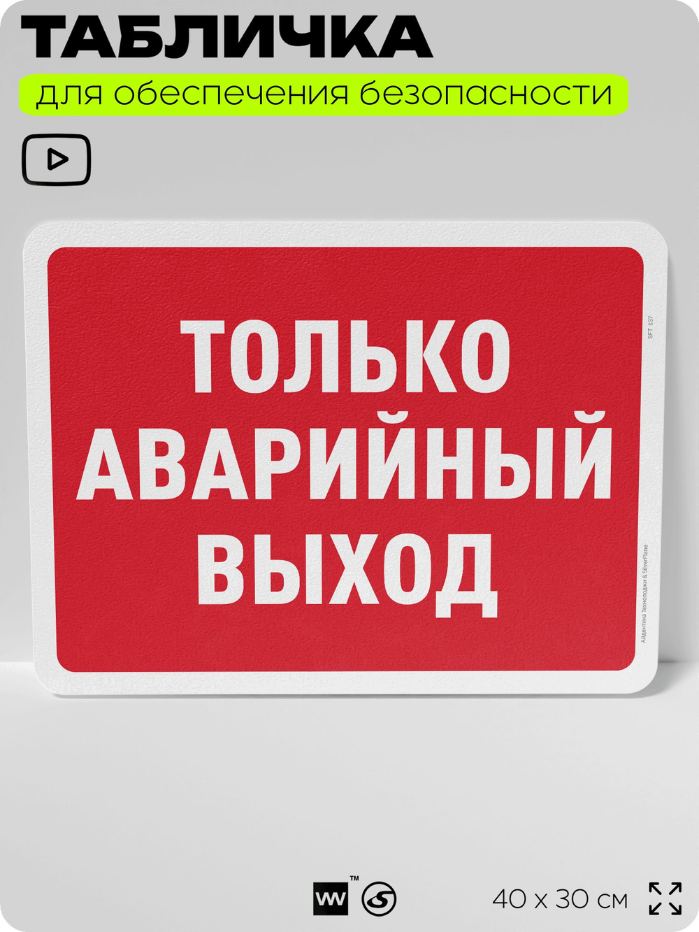 Табличка для обеспечения безопасности "Только аварийный выход", для офиса, по охране труда для предприятия, организаций, 40х30 см, Silver Plane x Айдентика Технолоджи