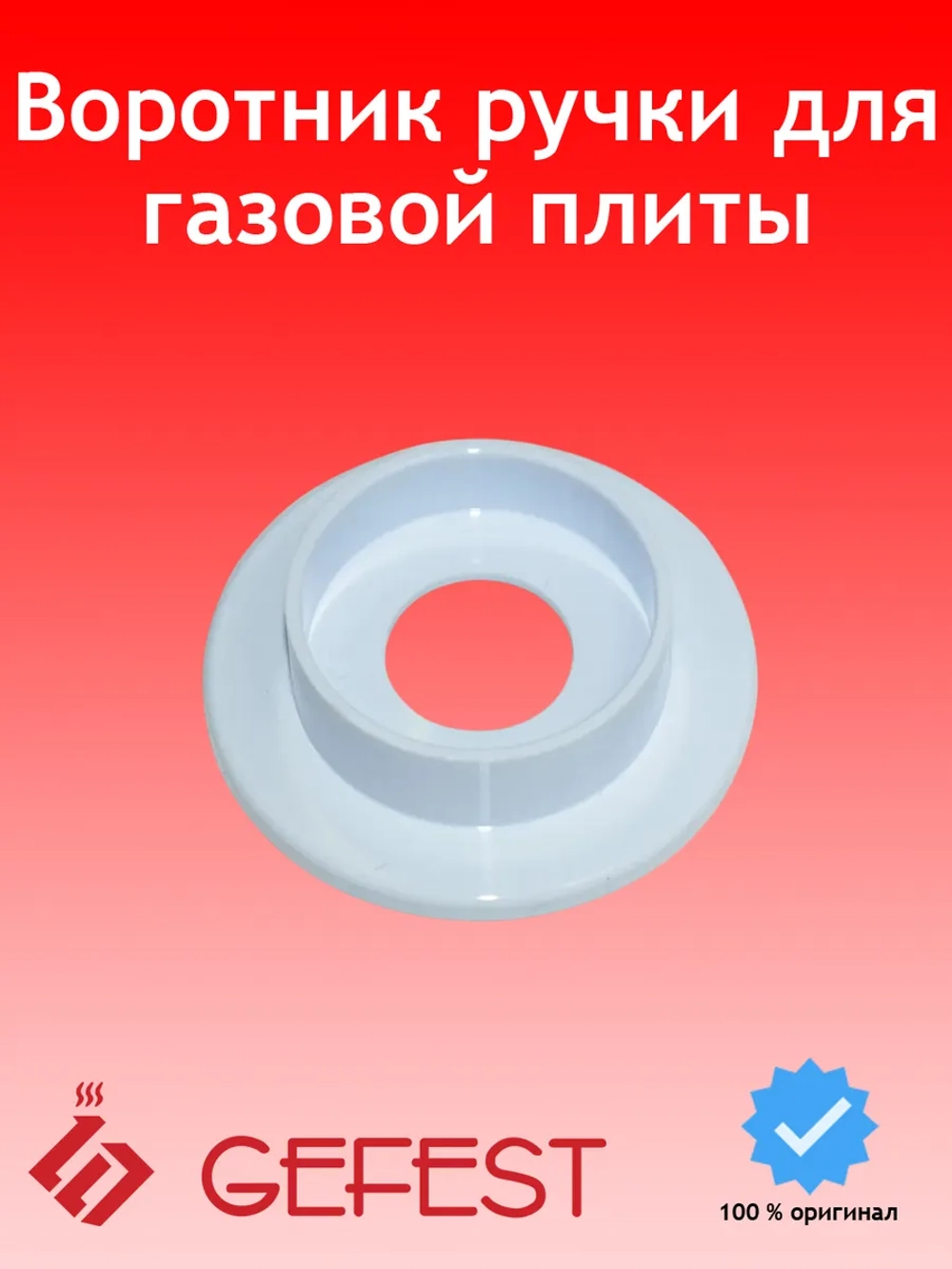 Воротник ручки переключения для плиты Gefest белый 6300.00.0.055