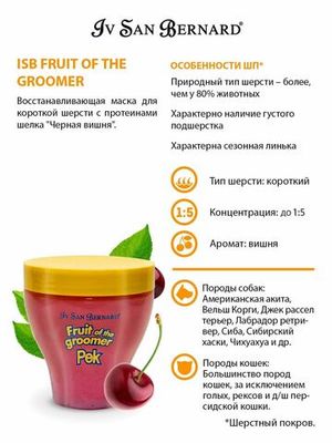 Восстанавливающая маска Iv San Bernard Fruit of the Grommer Black Cherry для короткой шерсти с протеинами шелка Восстанавливающая маска Iv San Bernard Fruit of the Grommer Black Cherry для короткой шерсти с протеинами шелка